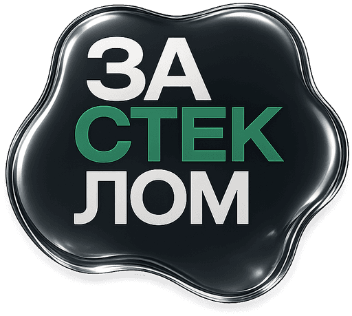 ЗАСТЕКЛОМ